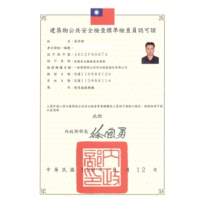 一詮-建物安檢-檢查人認可證_黃仲傑_861.jpg